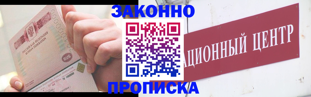 прописка для работы в Минусинске