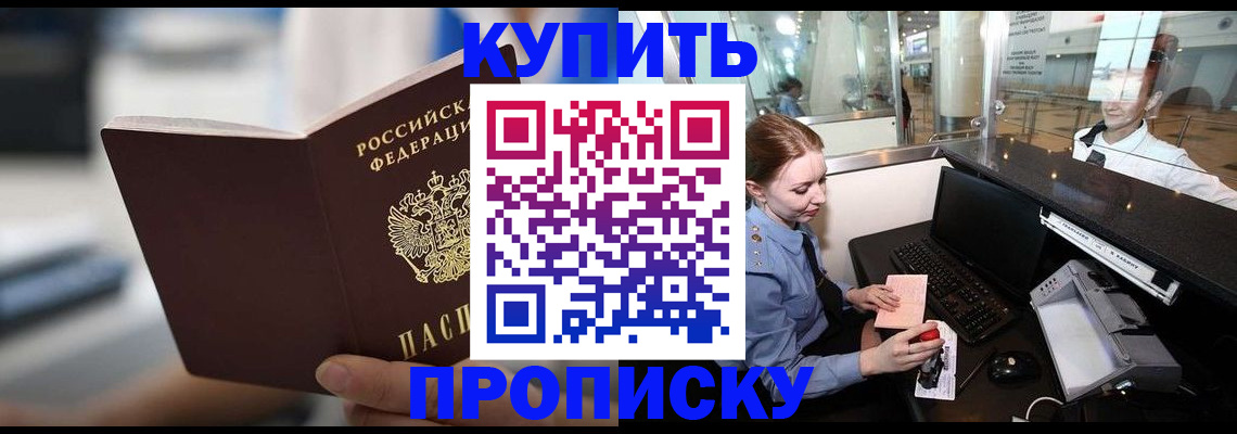 прописка в квартире в Минусинске