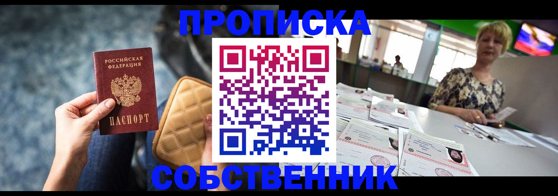 прописка в квартире в Минусинске