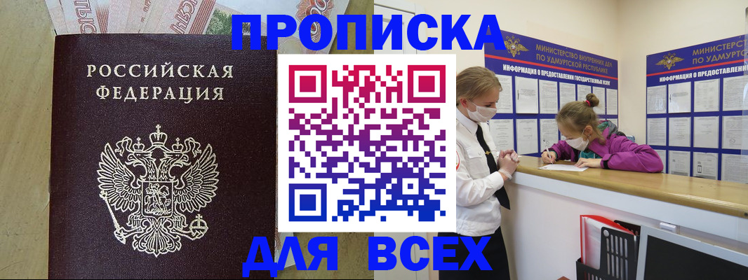 прописка регистрация в Минусинске